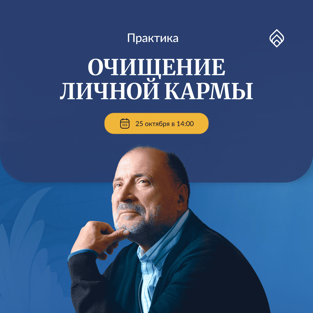 Очищение личной кармы 2